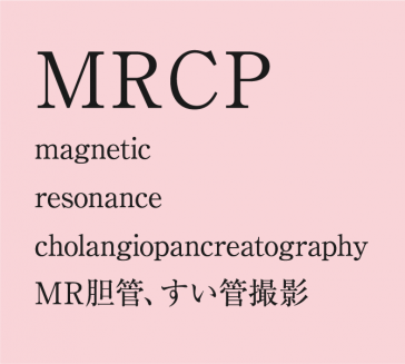 MRCP Magnetic　Resonannce Cholangiopancreatography